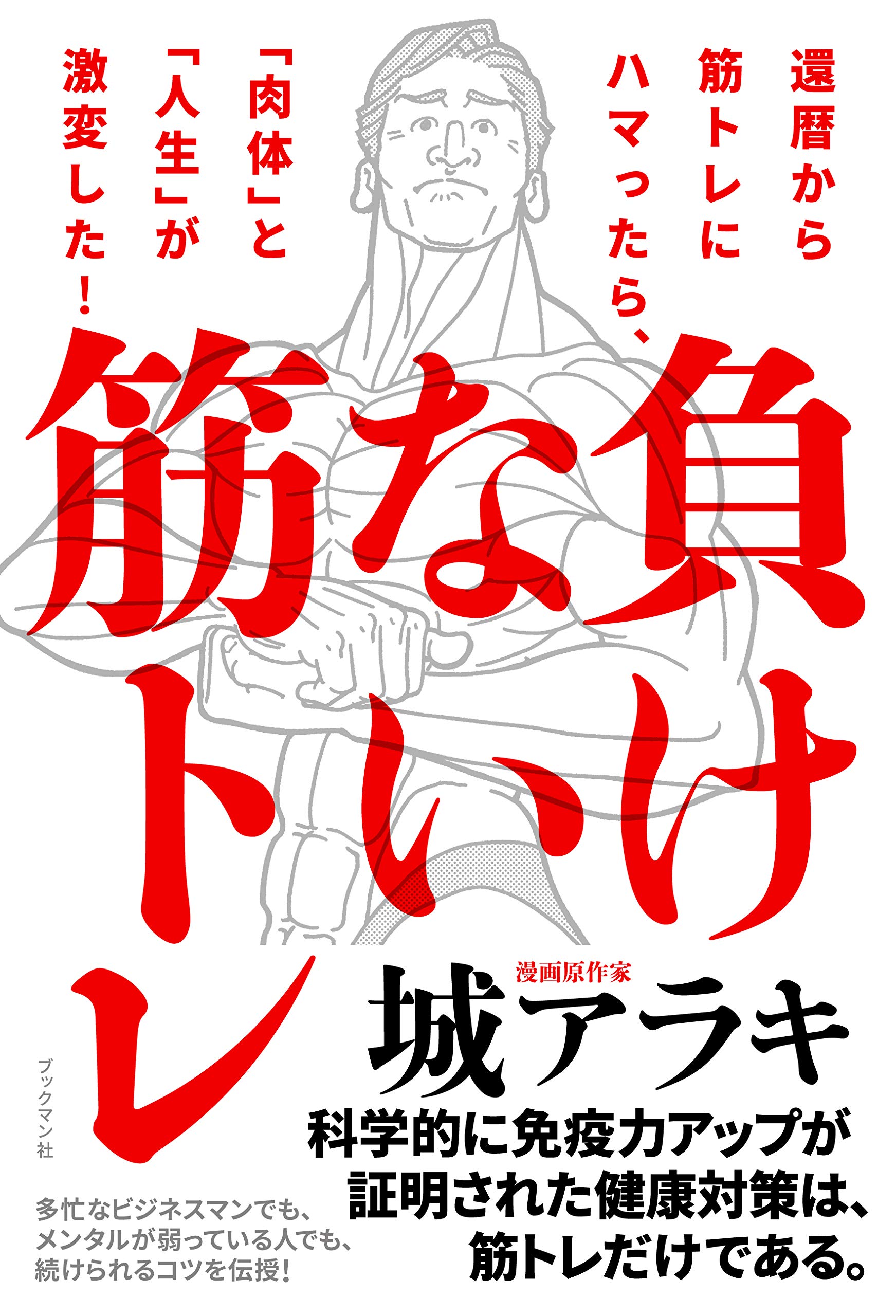 筋トレマシン　コロナに負けない体作り Must-see for beginners] If you don't know, you could lose